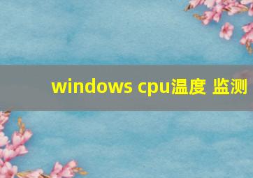 windows cpu温度 监测